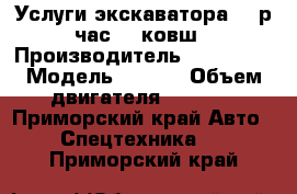 Услуги экскаватора 900р/час 0,3ковш › Производитель ­ Komatsu › Модель ­ PC40 › Объем двигателя ­ 2 000 - Приморский край Авто » Спецтехника   . Приморский край